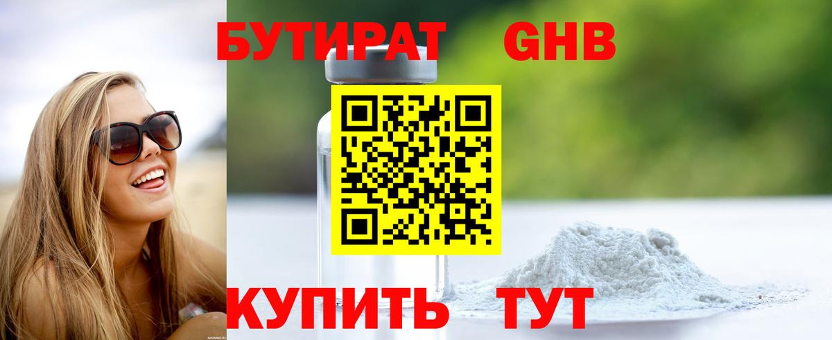 БУТИРАТ жидкий экстази Кореновск
